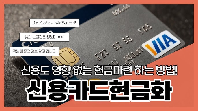 할 한국 최고의 카드 현금화 사이트 TOP 5
